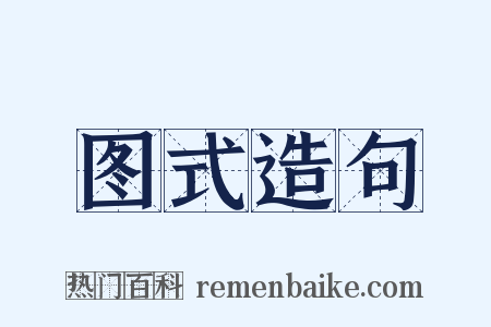 图式造句是什么意思的图片